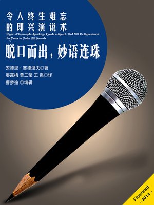 cover image of 脱口而出，妙语连珠&#8212;&#8212;令人终生难忘的即兴演说术 Magic of Impromptu Speaking: Create a Speech That Will Be Remembered for Years in Under 30 Seconds(Chinese Edition)